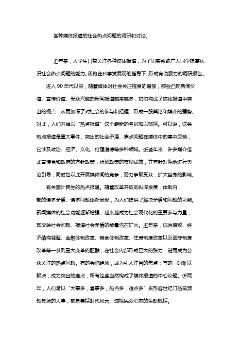 各种媒体报道的社会热点问题的调研和讨论
