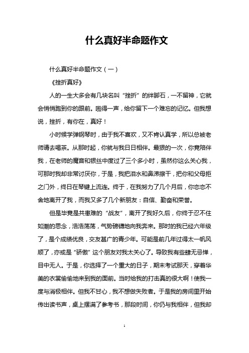 什么真好半命题作文