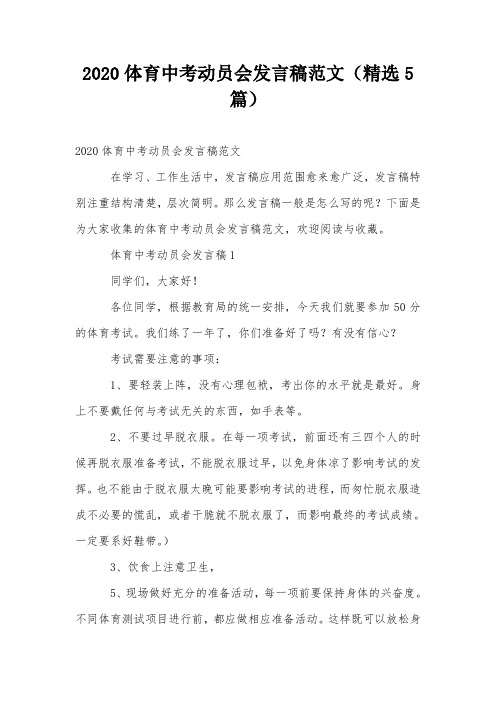 2020体育中考动员会发言稿范文(精选5篇)
