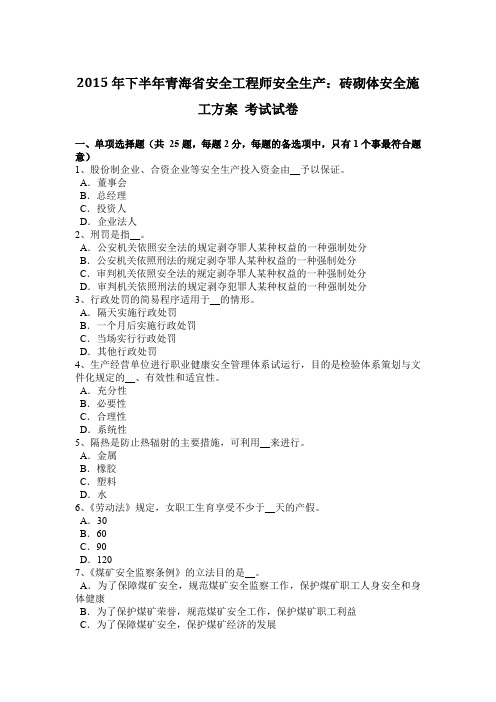 2015年下半年青海省安全工程师安全生产：砖砌体安全施工方案 考试试卷