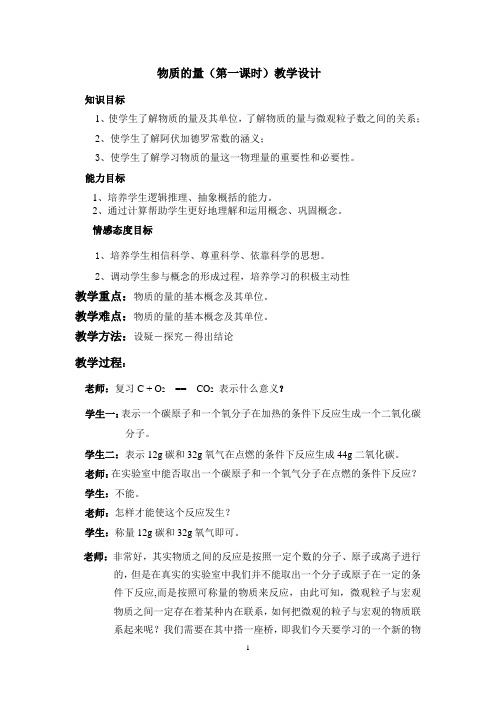 物质的量(第一课时)教学设计