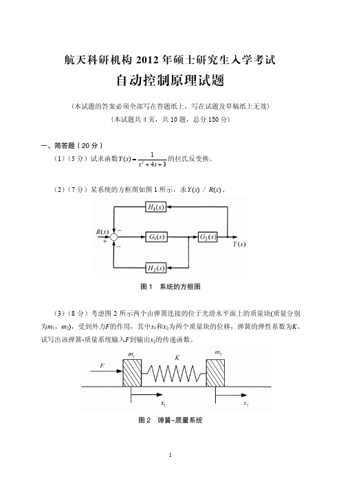 中国运载火箭技术研究院(航天一院)2012年专业课试题汇编