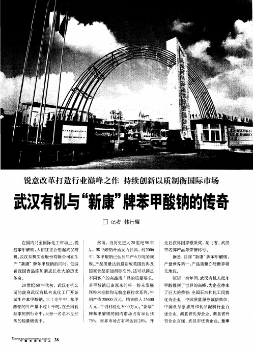 锐意改革打造行业巅峰之作 持续创新以质制衡国际市场：武汉有机与“新康”牌苯甲酸钠的传奇