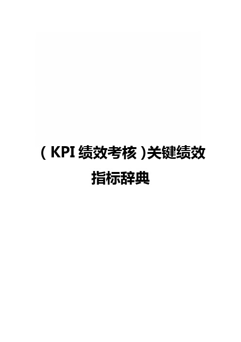 (KPI绩效考核)关键绩效指标辞典