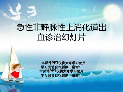 急性非静脉性上消化道出血诊治幻灯片