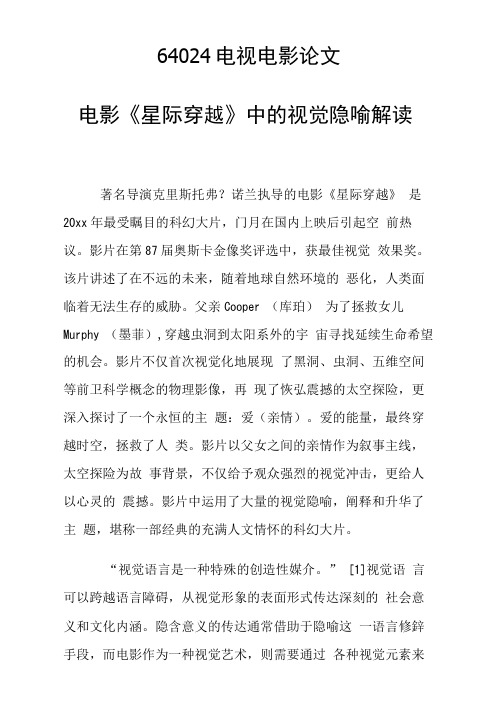 科研课题论文：电影《星际穿越》中的视觉隐喻解读