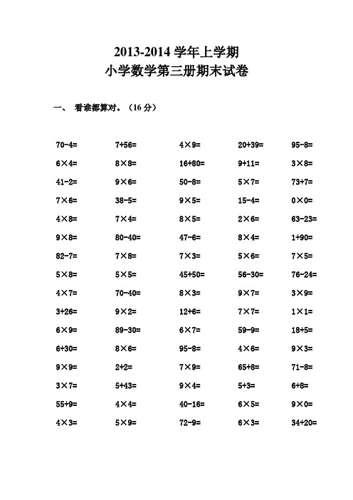 2013-2014学年上学期小学数学第三册期末试卷
