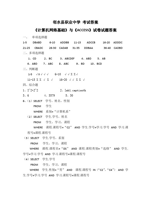 中职对口升学《计算机网络基础》与《ACCESS》试卷试题答案