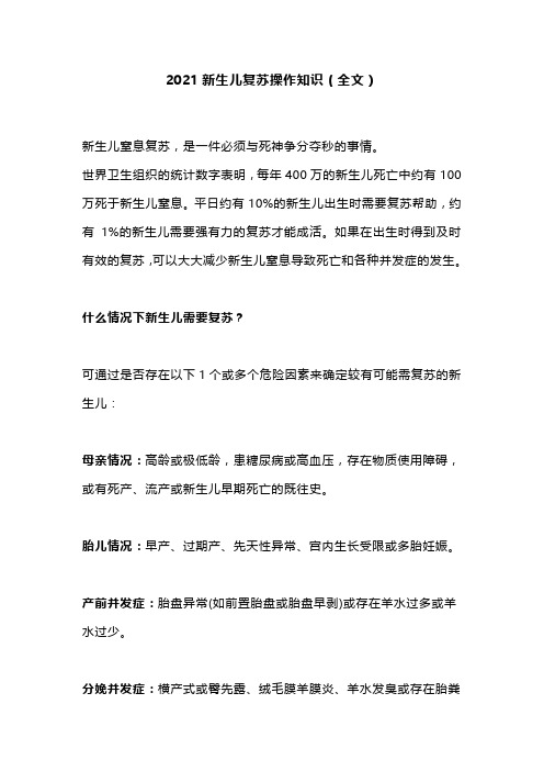 2021新生儿复苏操作知识(全文)