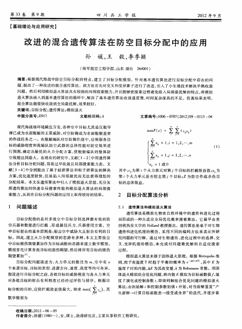 改进的混合遗传算法在防空目标分配中的应用
