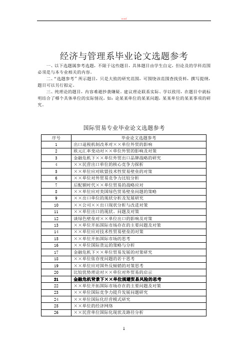 经济与管理系毕业论文选题参考