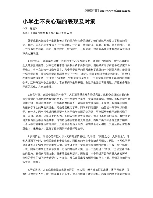 小学生不良心理的表现及对策