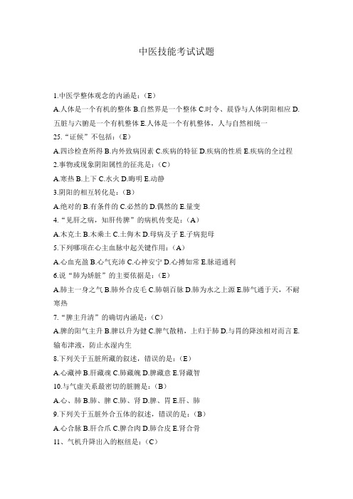 中医技能考试试题