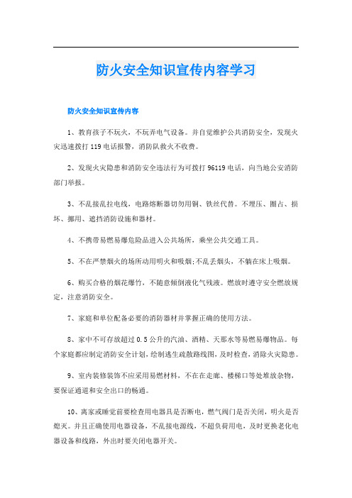 防火安全知识宣传内容学习