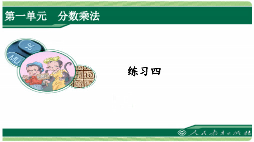 人教版六年级数学上册练习四详细答案课件