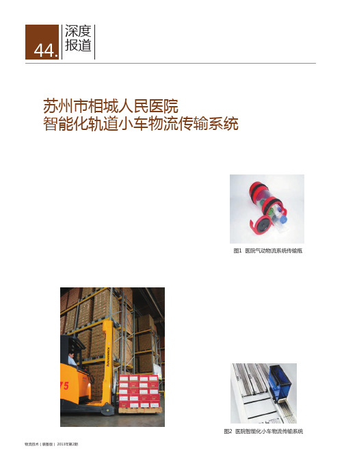 苏州市相城人民医院智能化轨道小车物流传输系统