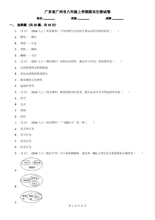 广东省广州市八年级上学期期末生物试卷