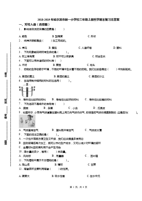 2018-2019年哈尔滨市新一小学校三年级上册科学期末复习无答案