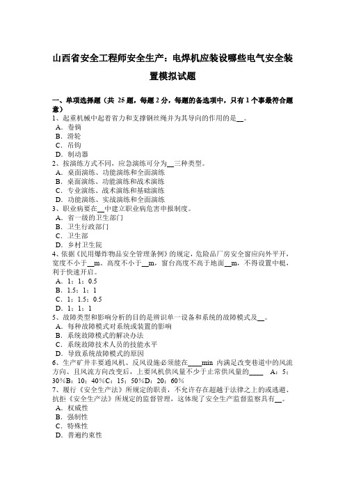 山西省安全工程师安全生产：电焊机应装设哪些电气安全装置模拟试题