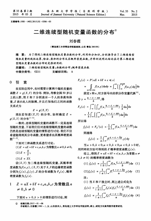 二维连续型随机变量函数的分布