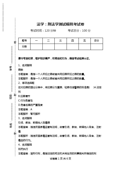法学：刑法学测试模拟考试卷.doc