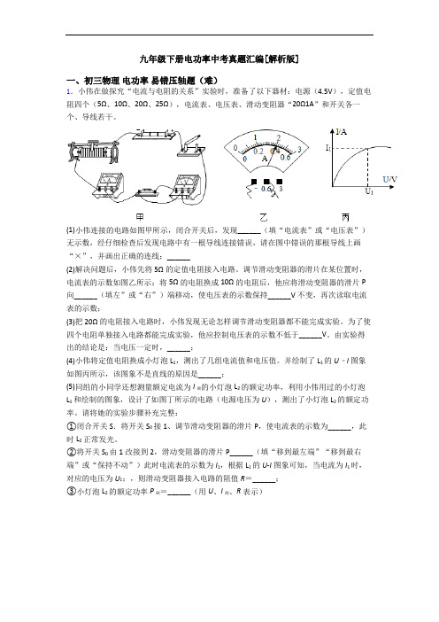 九年级下册电功率中考真题汇编[解析版]