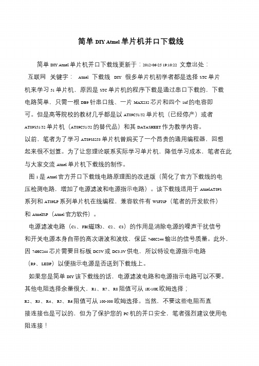 简单DIY Atmel单片机并口下载线