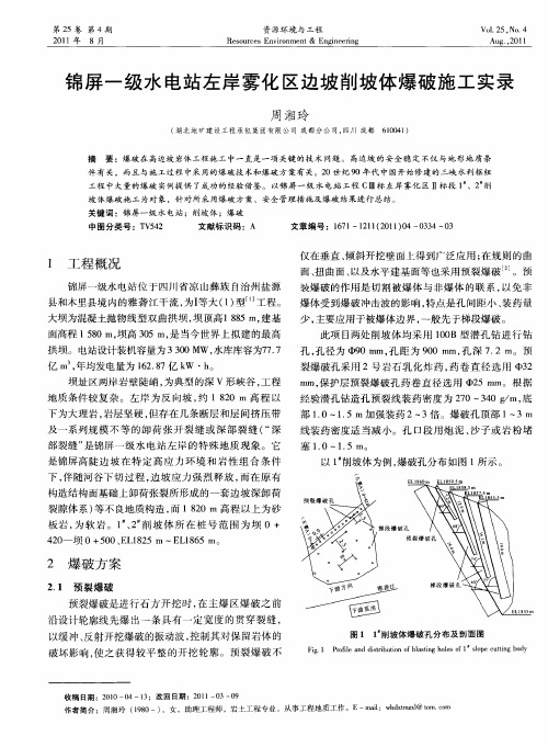 锦屏一级水电站左岸雾化区边坡削坡体爆破施工实录