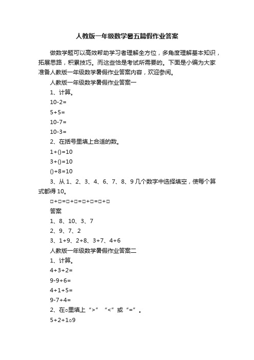 人教版一年级数学暑五篇假作业答案