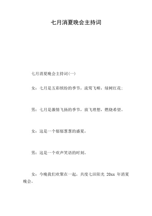 七月消夏晚会主持词