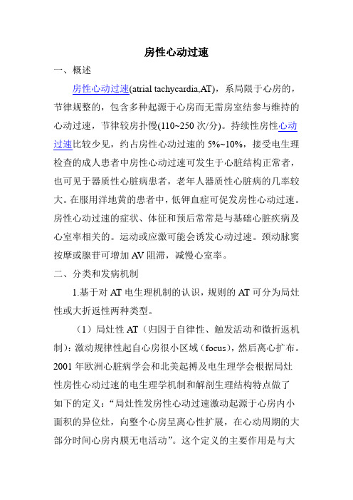 房性心动过速