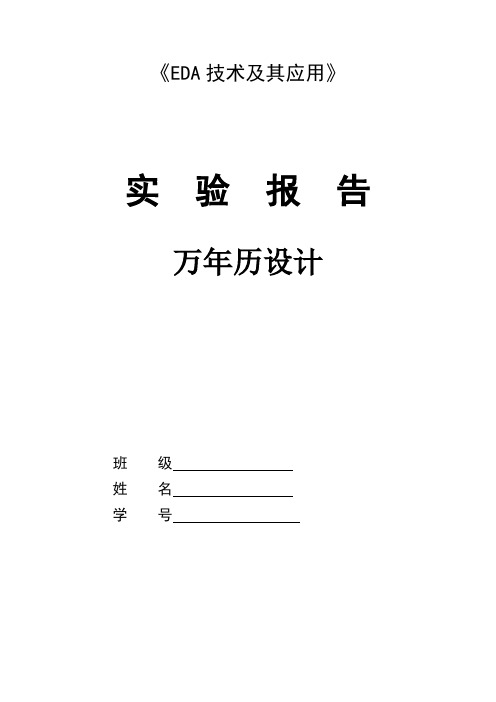 基于EDA的万历设计