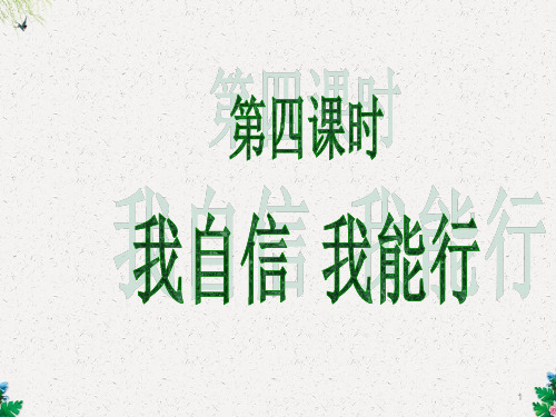 初一政治课件 我自信 我能行