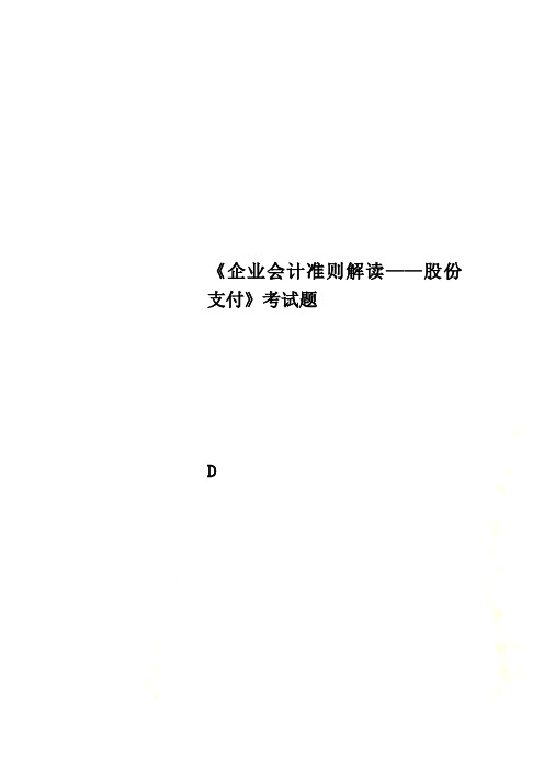 《企业会计准则解读——股份支付》考试题