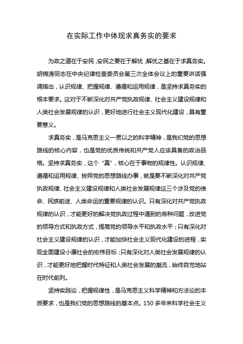 在实际工作中体现求真务实的要求