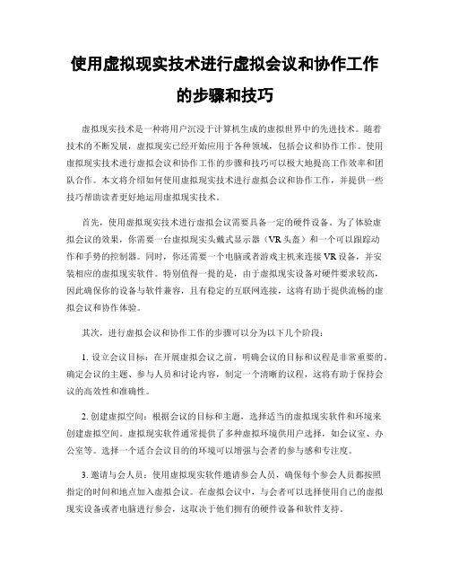 使用虚拟现实技术进行虚拟会议和协作工作的步骤和技巧