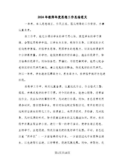 2024年教师年度思想工作总结范文(6篇)