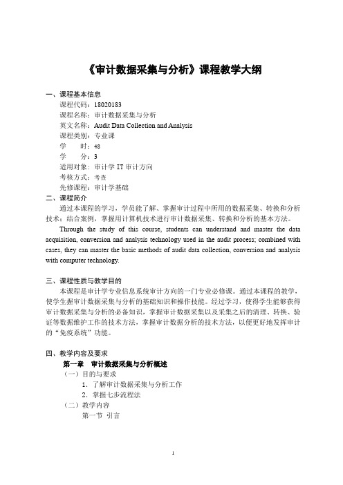 《审计数据采集与分析 》-课程教学大纲