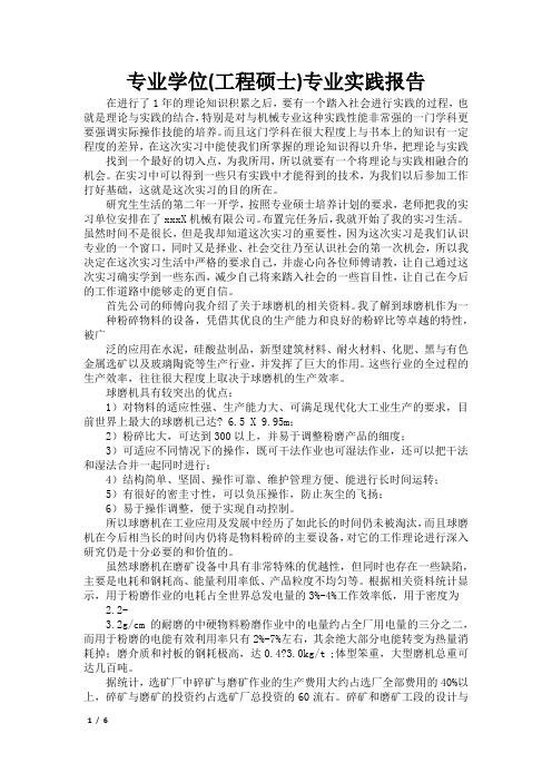 专业学位(工程硕士)专业实践报告