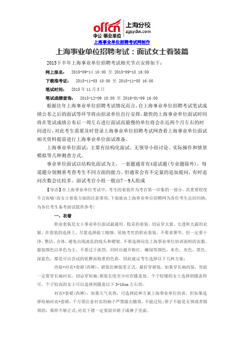 上海事业单位招聘考试：面试女士着装篇