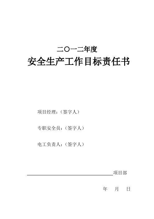 2012年度安全生产工作目标责任书(项目部)