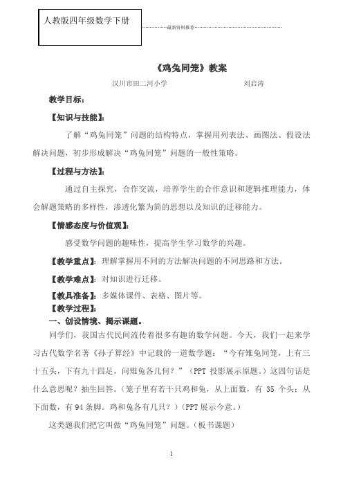 数学广角《鸡兔同笼》教案精编版