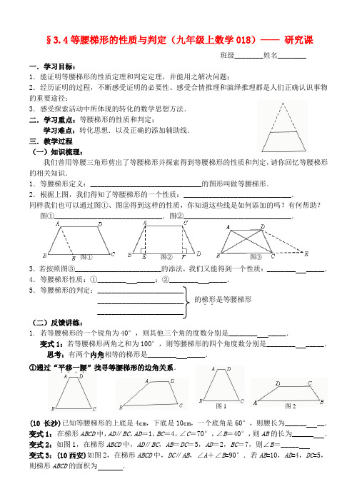 最新-九年级数学上册 34等腰梯形的性质与判定讲学稿苏