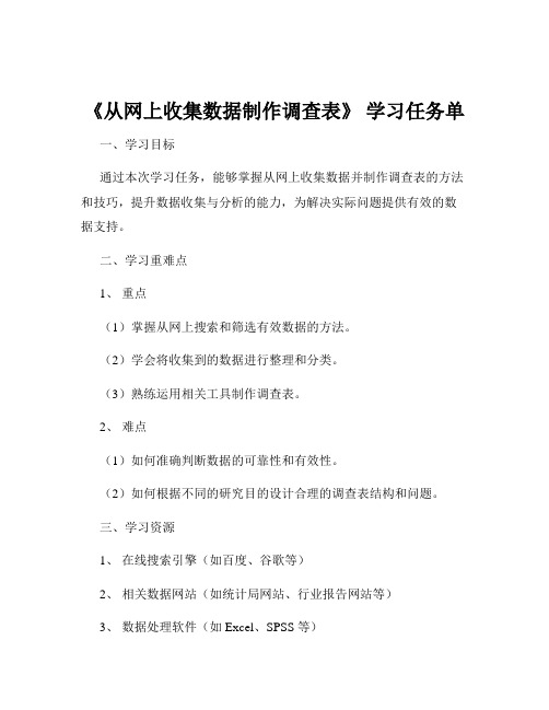 《从网上收集数据制作调查表》 学习任务单