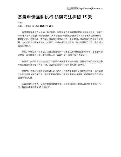 恶意申请强制执行妨碍司法拘留15天