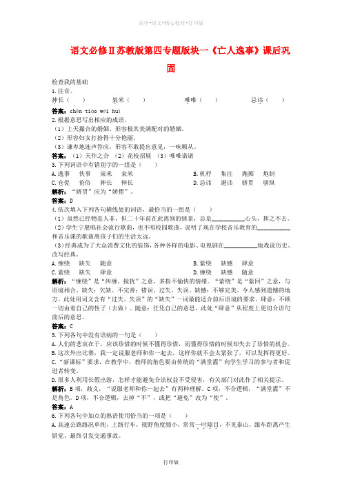 苏教版语文高一语文必修Ⅱ苏教版第四专题版块一《亡人逸事》课后巩固