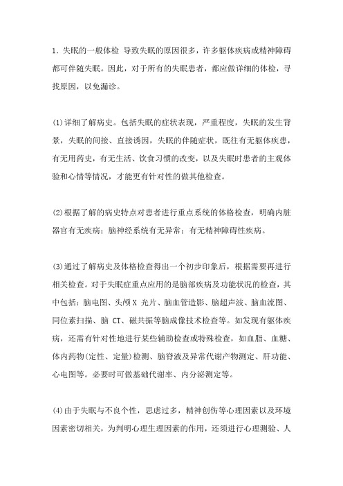 失眠患者的体检