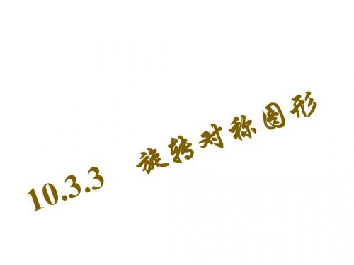 华师大版七年级数学下册课件：10.3.3 旋转对称图形