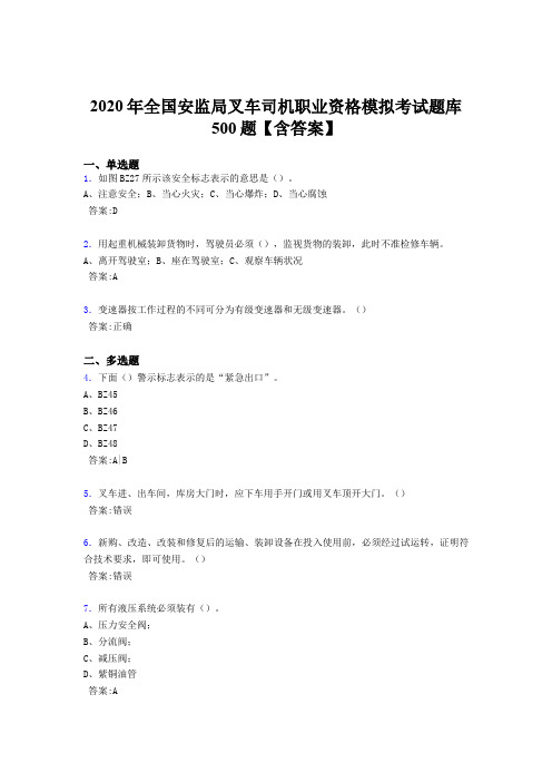 精编2020年全国安监局叉车司机职业资格模拟完整版考核题库500题(含参考答案)