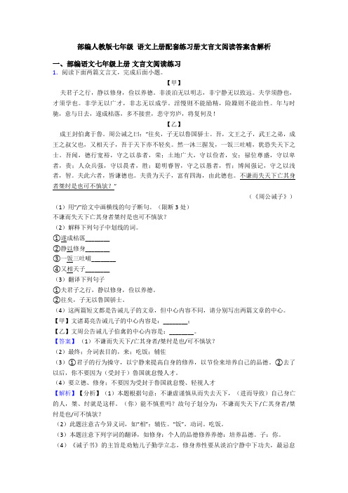 部编人教版七年级 语文上册配套练习册文言文阅读答案含解析